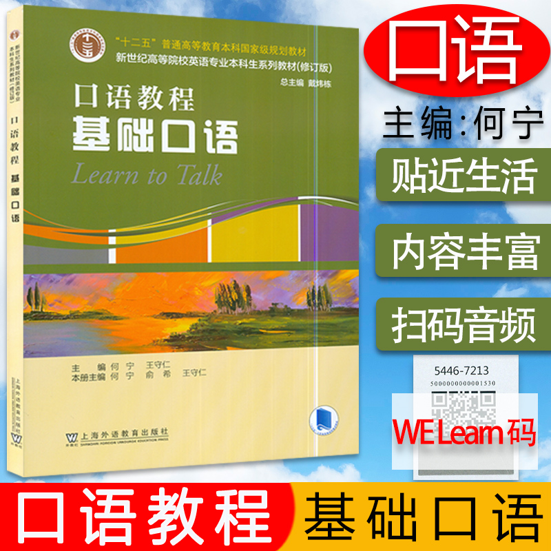 正版口语教程基础扫码音频数字