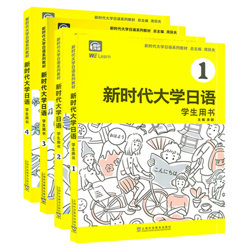 新时代大学日语 学生用书1-4册 4本套装 房颖 胡建军 杨华 柳晓东 电子音频及数字课程 上海外语教育出版社