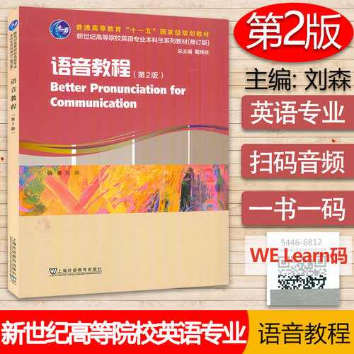 英语语音 语音教程 第2版 电子音频及数字课程刘森 戴炜栋编 新世纪高等院校英语专业本科生教材上海外语教育出版社 9787544668125