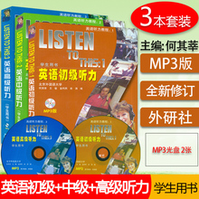 正版现货 外研社 LISTEN TO THIS123英语初级中级高级听力学生用书附光盘 （全三册） 北外何其莘英语听力教程(1)(2)(3) 套装3本