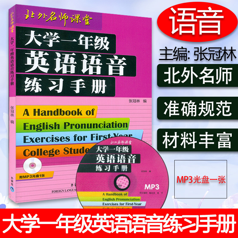 大学一年级英语语音练习手册 附光盘 张冠林著北外名师课堂英语语音练习书发音书 大学英语语音练习书发音书 外语教学与研究出版社
