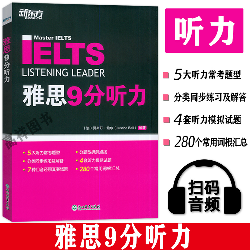 新东方IELTS雅思9分听力 扫码音频 IELTS九分考试听力资料书籍 搭配口语写作阅读9分达人真题18剑雅 浙江教育出版社 9787572213281