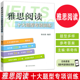 正版 2024雅思阅读十大题型专项训练 韩奇伟编 IELTS阅读训练 上海译文出版社9787532797035