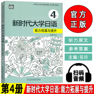 音频 周异夫 吴玲编 正版 上海外语教育出版 扫码 新时代大学日语系列教材 社9787544680493 新时代大学日语4能力拓展与提升