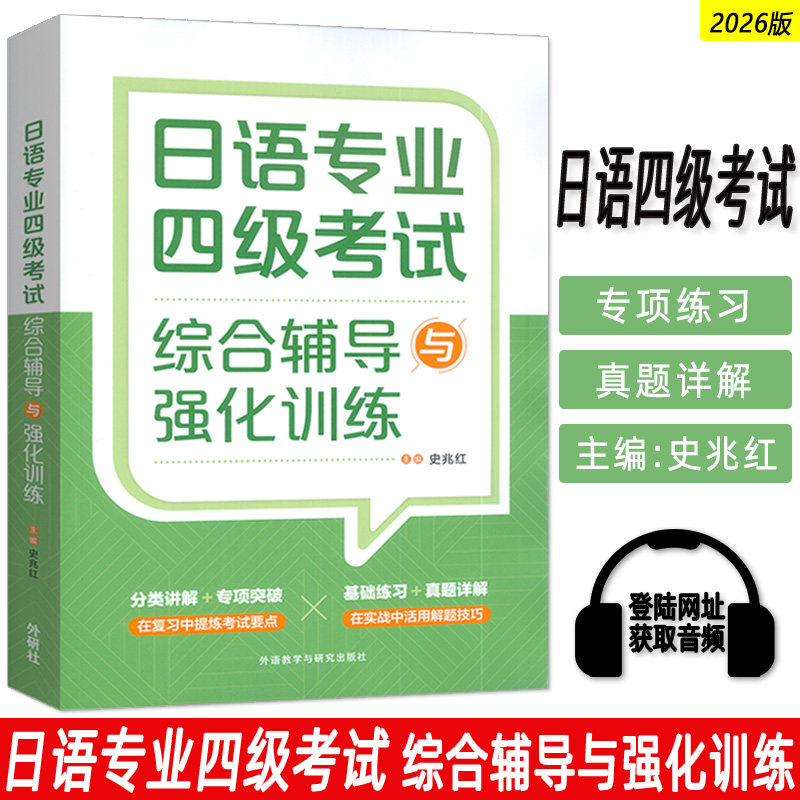 正版 日语专业四级考试综合辅导与强化训练  史兆红著 日本语专四专4文字词汇语法听力阅读日语专业4级模拟题外研社9787521332926