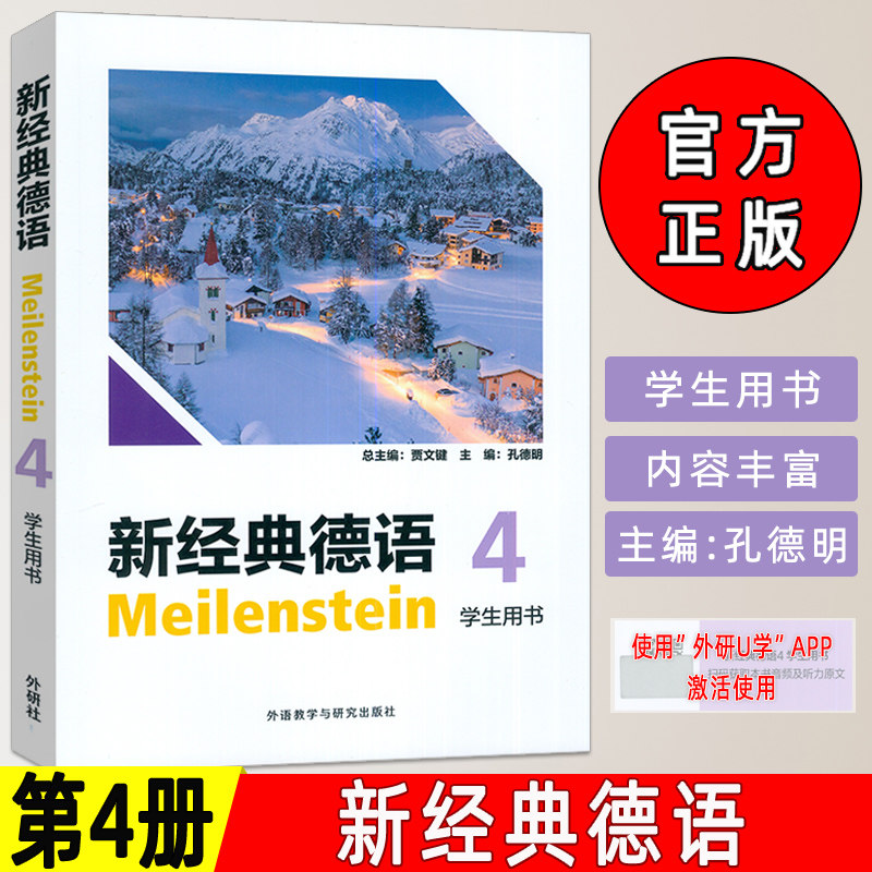 新经典德语4学生用书 扫码音频及听力原文 贾文键 孔德明编 大学德语教程4 外语教学与研究出版社9787521368345图片