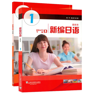 2024新编日语教程第一册1册重排本教材+习题集入门教材学生语法书周平陈小芬上海外语教育出版社新编日语1初级日语辅导教材书籍