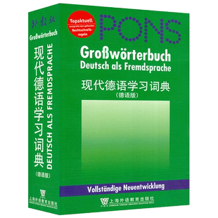 外教社 2023版 现代德语学习词典 德语版 德语新正字法规则 简明德语语法讲解 德德版词典 德语工具书 德语词典上海外语教育出版社