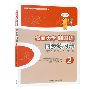韩语自学入门教材高丽大学韩国语2第二册同步练习册外语教学与研究出版社高等学校朝鲜语韩语测试练习辅导教材书籍