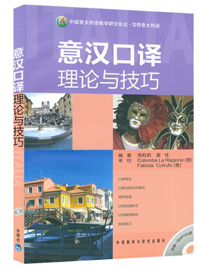 意汉口译理论与技巧 附光盘 理论与实践相结合 介绍实用的口译技巧 周莉莉 编 意大利语口译导论 同声传译 外语教学与研究出版社