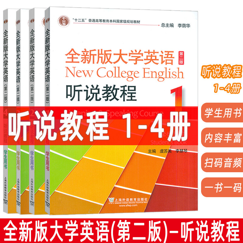 2023全新版大学英语听说教程1-4册学生用书 第二版 音频及数字课程(4本套装)含WELearn码音频及数字课程(2本套装) 全新版大学英语