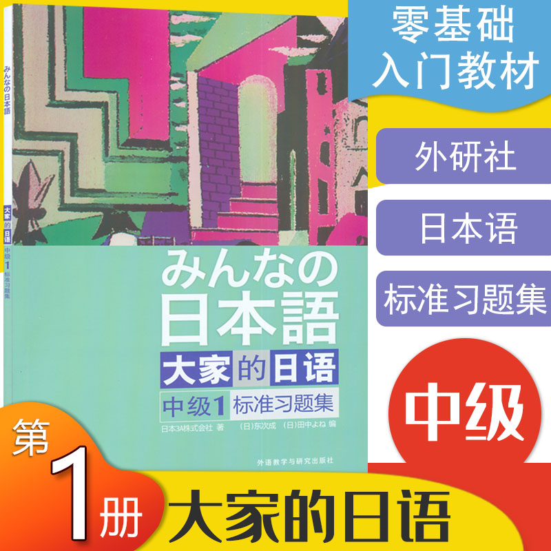 日语书籍大家中级第一册标准