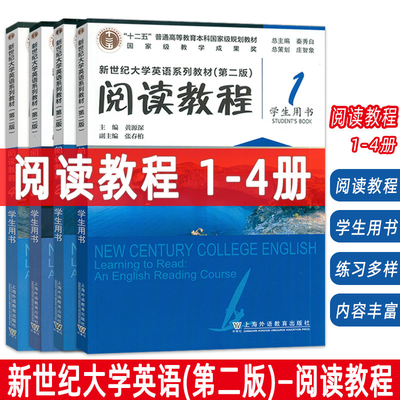 2024新世纪大学英语系列教材 阅读教程1-4册 学生用书 第二版(4本套装) 秦秀白 黄源深编 大学英语阅读教材 上海外语教育出版社