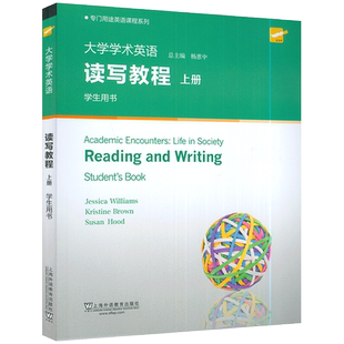 专门用途英语课程系列 大学学术英语读写教程上册学生用书 杨惠中编 随行课堂 学术英语读写教程 上海外语教育出版社9787544655552
