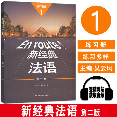 正版 新经典法语1练习册 第二版 电子音频 吴云凤 李圣云编 外语教学与研究出版社 9787521340051