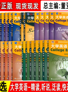 正版 大学英语精读-听说-泛读-快速阅读-语法与练习 第三版 任选 总主编 董亚芬 大学英语听说 大学英语泛读 上海外语教育出版社