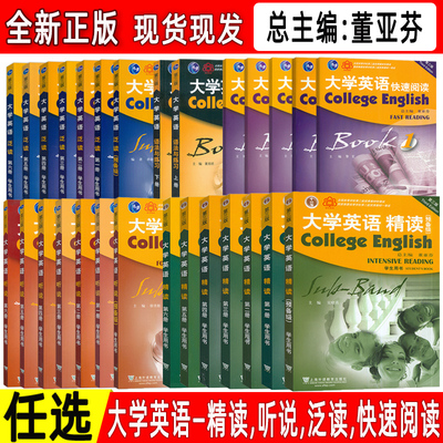 正版 大学英语精读-听说-泛读-快速阅读-语法与练习 第三版 任选 总主编 董亚芬 大学英语听说 大学英语泛读 上海外语教育出版社