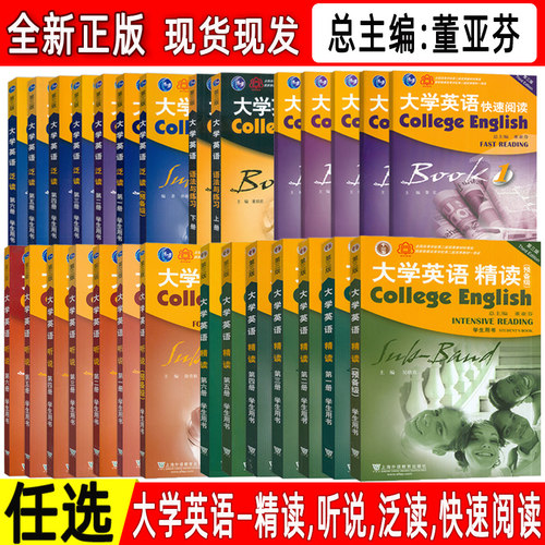 正版 大学英语精读-听说-泛读-快速阅读-语法与练习 第三版 任选 总主编 董亚芬 大学英语听说 大学英语泛读 上海外语教育出版社