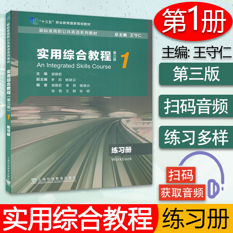 新标准高职公共英语教材 实用综合教程1练习册 第三版 扫码音频 谢雅君 编 上海外语教育出版社 9787544667265