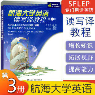 航海大学英语 社 读写译教程 上海外语教育出版 9787544659949 第三册佟和龙编 专门用途英语