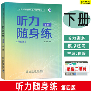 现货 外教社 2025大学英语随身练教材 听力随身练下册 第四版 扫码小程序 崔岭编 大学英语听力理解能力与应用能力 9787544685238