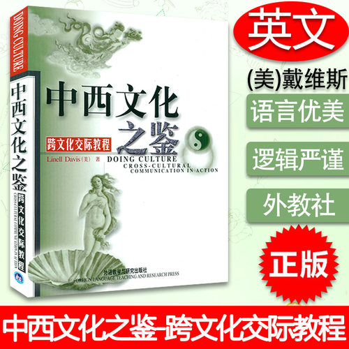 中西文化之鉴 跨文化交际教程 戴维斯著 中西方文化 中西文化之鉴 跨文化交际教程美 戴维斯 外语教学与研究出版社 9787560017679
