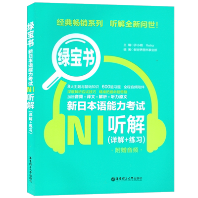 日语书籍n1蓝宝书听解日语考试教程华东理工大学出版社日语听力练习题零基础入门自学N2一级听力理解测试训练新日本语能力考试教材