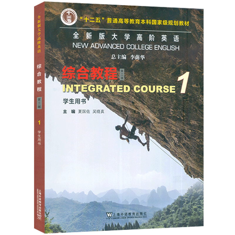 2023版 全新版大学高阶英语 综合教程1学生用书 第三版 附音频及数字课程夏国佐吴晓真编高阶英语上海外语教育出版社9787544676564