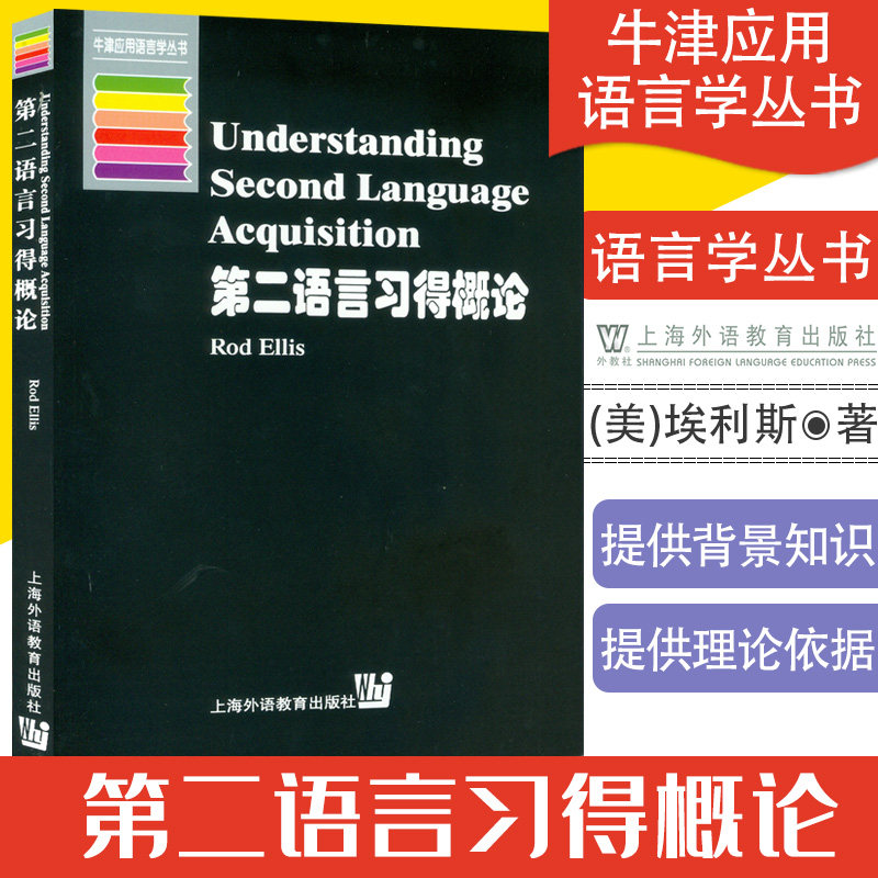 外教外教第二语言习得概论
