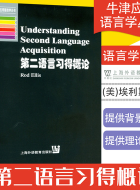 外教社 第二语言习得概论 埃利斯上海外语教育出版社牛津应用语言学 UnderstandingSecondLanguageAcquisition/Ellis9787810465786