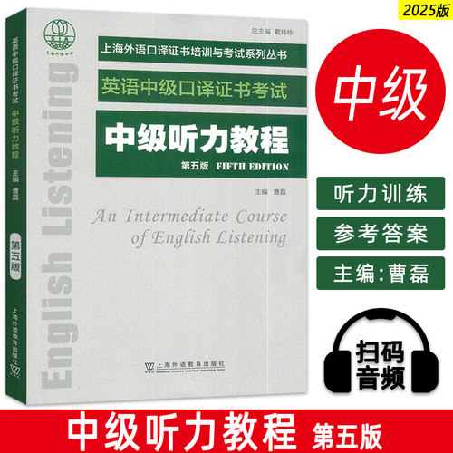 英语中级口译证书考试 中级听力教程 扫码音频 曹磊编 上海外语口译证书考试丛书 英语中级听力 上海外语教育出版社9787544684385