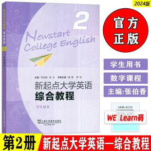 正版2024含WELearn码 新起点大学英语综合教程2二学生用书  张伯香 张文编 大学英语综合教程二上海外语教育出版社9787544681339