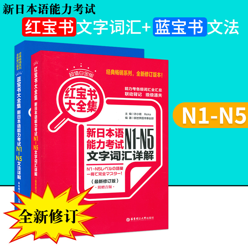 日语书籍n1n2n3n4n5红宝书词汇+蓝宝书文法入门自学日语考试教程红蓝宝书全集日语单词语法书零基础N1-N5测试新日本语能力考试教材