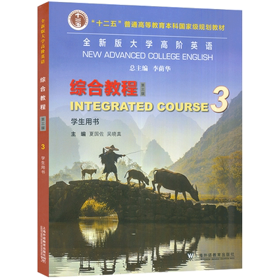 2023版 全新版大学高阶英语 综合教程3学生用书 第三版 附音频及数字课程夏国佐吴晓真编高阶英语上海外语教育出版社9787544676588