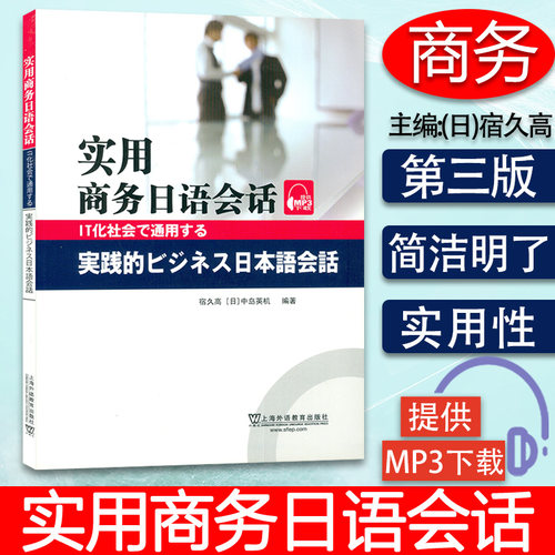 实用商务日语会话 附电子音频 宿久高 中岛英机 编著 日语企业会话  商务日语教材  上海外语教育出版社 9787544627863