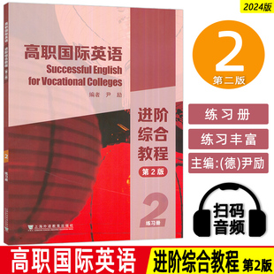 正版 高职国际英语进阶综合教程2二练习册 第2版 尹励编 高职英语进阶综合教程2二习题集 上海外语教育出版社 9787544675956