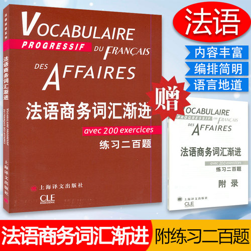 法语自学入门教材商务词汇渐进