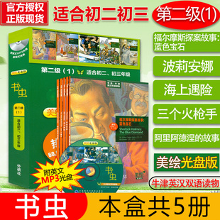 书虫牛津英汉双语读物原版 美绘光盘版 配光盘 初二初三全套5册 名著中英文英语阅读书初中学生课外故事三个火枪手 书虫第二2级1