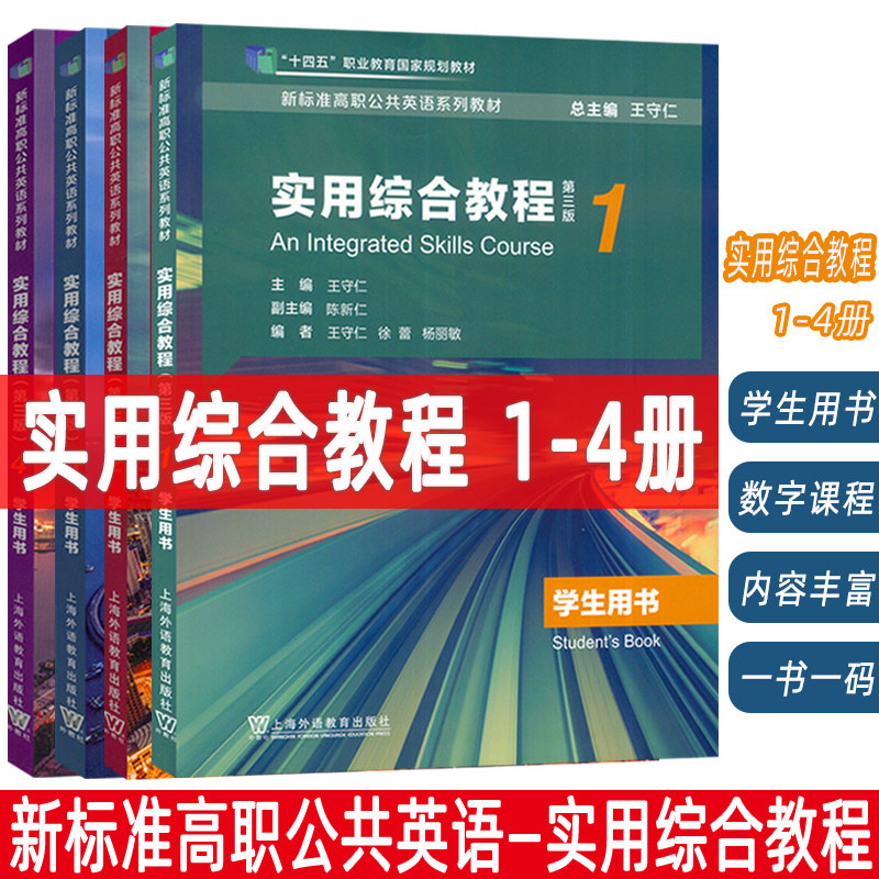2023版新标准高职公共英语教材实用综合教程 1-4册学生用书 第三版电子音频及数字课程4本套装)王仁守 赵文书编上海外语教育出版社