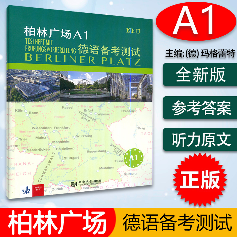 正版 柏林广场A1德语备考测试 玛格蕾特 罗迪编 欧标德语 原版教材阅读 德语听力理解书面口头表达提高学习德语能力同济大学出版社