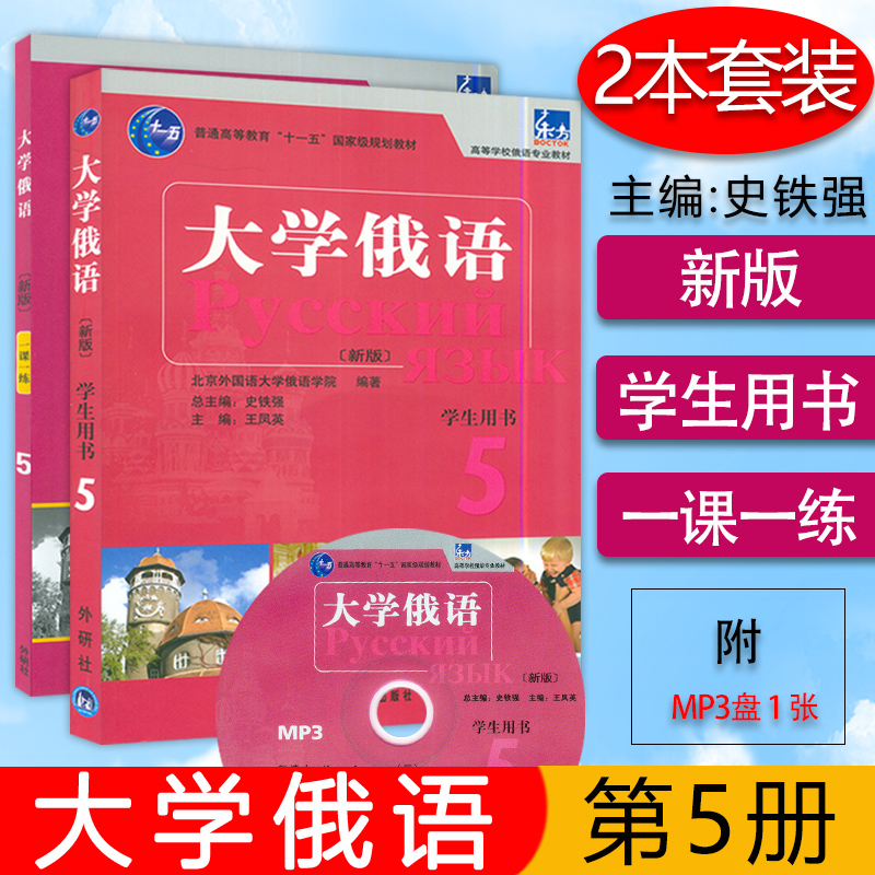 大学俄语东方大学俄语5新版第五册学生用书+一课一练2本套装外语教育出版社高等学校俄语专业俄罗斯语自学入门辅助教材书籍