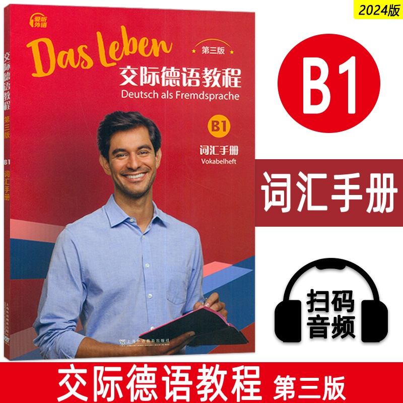2024交际德语教程B1词汇手册 第三版 扫码音频 交际德语教程B1单词手册 上海外语教育出版社 9787544680837
