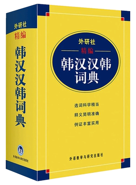 外研社 精编韩汉汉韩词典 韩语词典 韩语自学字典中韩词典韩语字典基础韩国语学习词典 学韩语字典初级韩中中韩辞典 9787560085722