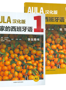 正版 外研社 AULA汉化版大家的西班牙语1学生用书+练习册 全2册 西班牙语入门教程 零基础学习 西班牙语西语学习 西语学习教材书籍