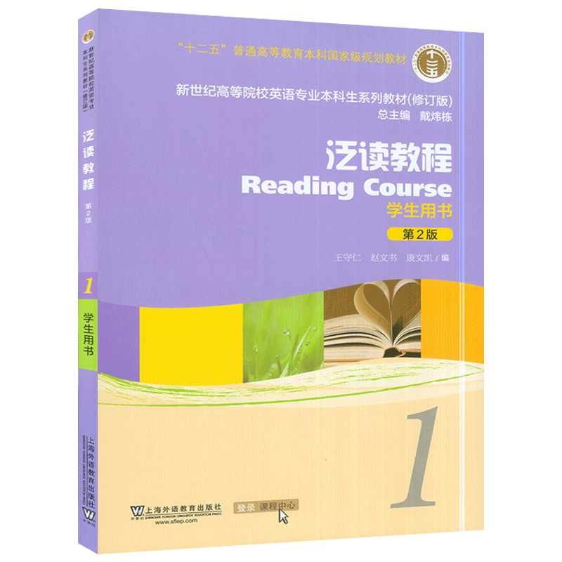 外教社 泛读教程1第一册第2版学生用书王守仁 戴炜栋编著新世纪高等院校英语专业本科生教材课本书籍全新版新世纪大学英语泛读教程