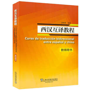 西汉互译教程 教师用书 孟继成编著 西班牙语翻译 高等学校西班牙语专业西语翻译辅导教材自学书 上海外语教育出版社9787544658249