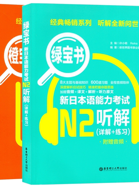 日语书籍n2橙宝书读解+绿宝书听解日语考试教程日语听力阅读理解零基础入门自学N2二级听力理解测试训练新日本语能力考试教材