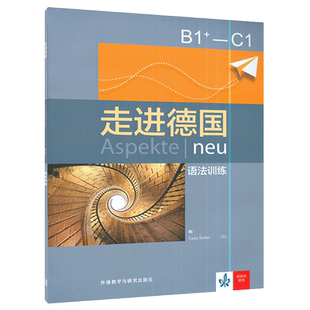 外研社 走进德国 B1+ - C1 语法训练 Tanja Sieber  德语语法解析 德语语法训练 德语语法专项训练 语法自学 习题集 9787521308402