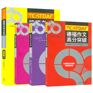 外研社正版 德福考试高分突破真题集+口语+听力+作文 四册 德福考试真题 德福考试官方认证 德语考试 大学德语教材考试用书