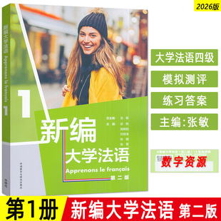 2026新编大学法语1一第二版 扫码音频 张敏 徐艳编 大学法语四级能力 大学法语核心课程 外语教学与研究出版社9787521373073